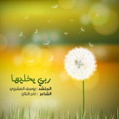 ربّـي يخـليها