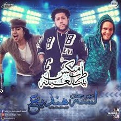 مهرجان لسة هنذيع الفيلو توني شاعر الغية برعاية طرب موفيز