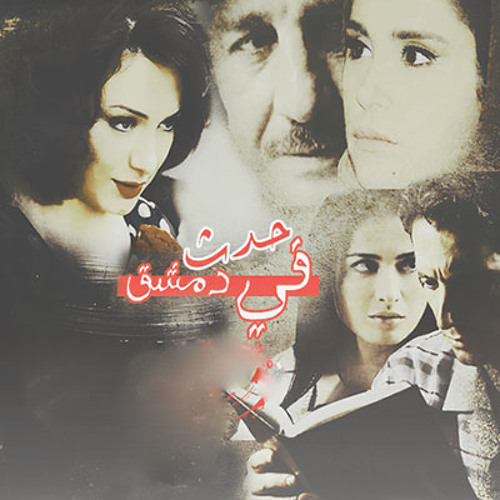ميادة بسيليس - إلى دمشق Mayada Bseliss - To Damascus احب دمشق