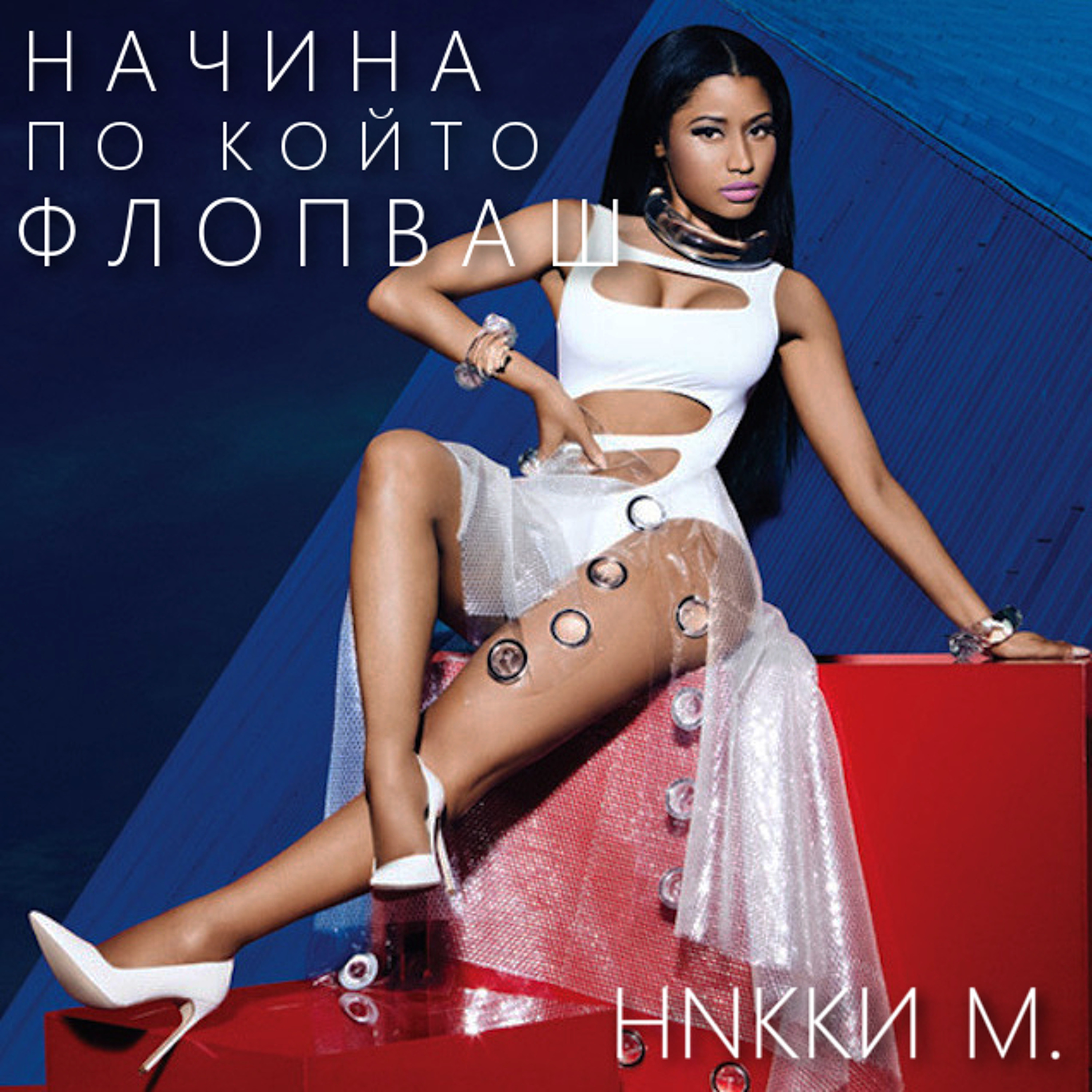 Начина, По Който Флопваш