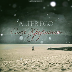 ALTEREGO - Сніг Хрустить