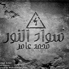 Swad_Elnour_سواد النور_بصوت وكلمات محمد عامر