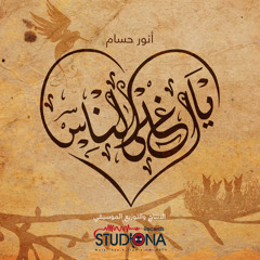 أغلى الناس - أنور حسام