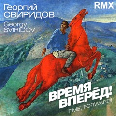 Георгий Свиридов – Time forward! RMX