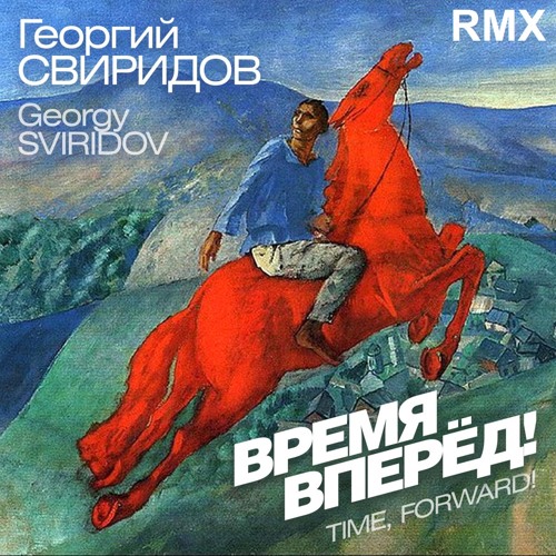 Георгий Свиридов – Time forward! RMX