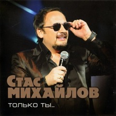 Стас Михайлов Тебя оставлю я