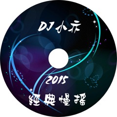 DJ 小亦 2015 (經典慢搖 越南開場)