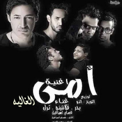omy el8alya - st3 band l اغنية امى الغاليه  #فريق_شارع3