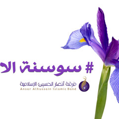 سوسنة الأعياد - فرقة أنصار الحسين