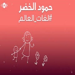 Humood AlKhudher -حمود الخضر- لغات العالم (أمي)    Lughat Al'Aalam (Vocals Only)
