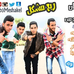 مهرجان داعش انتو مين  غناء فريـق ربع مشكل