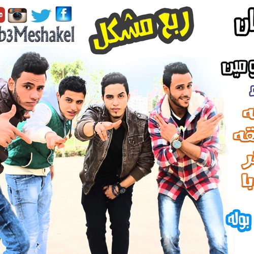 مهرجان داعش انتو مين  غناء فريـق ربع مشكل