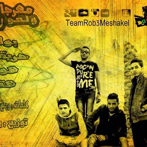 مهرجان ولعو غناء فريق ربع مشكل