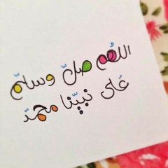 صلّ عليك الله يا خير الورى "