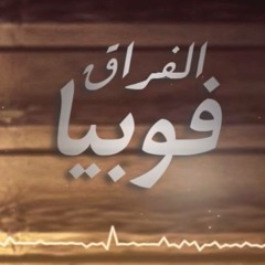 Aladdin Ezzat - Phobia El-Foraa - فوبيا الفراق علاء الدين عزت