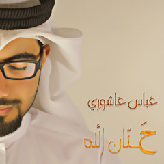 حنان الله ... عباس عاشوري