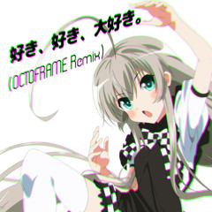 好き、好き、大好き。(OCTOFRAME Remix)