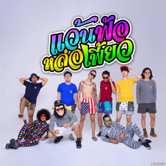 แว๊นซ์ฟ้อ หล่อเฟี้ยว - แจ๊ส สปุกนิกปาปิยองกุ๊กกุ๊ก (feat.Djต้นหอม,โก๊ะตี๋,วง 3.50)(Free Download)