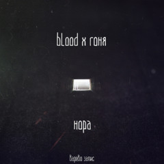 blood X Гоня – Нора (Варево запис)