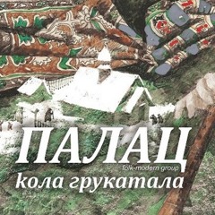 Найвялікшыя беларускія песьні: Палац - Кола грукатала (2004)