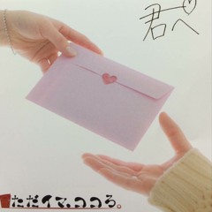 君へ