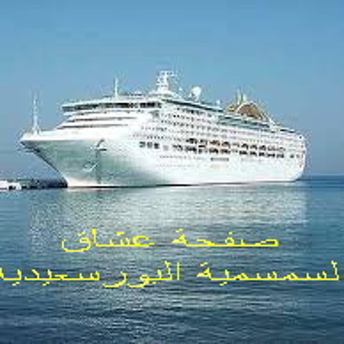 هل الهلال سلام لاهل العروسة لصفحة عشاق السمسمية البورسعيدية ادمن محمد عبد الرؤف