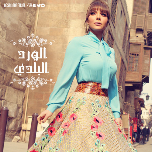 Assala - El Ward El Balady / اصاله - الورد البلدي