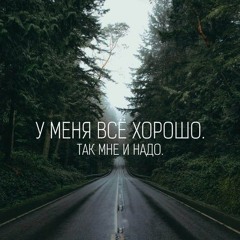 мне жаль