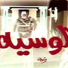 اغنية من مسلسل الوسية بتصف حالنا