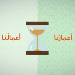 Maher Zain - A'marona A'malona ماهر زين - أعمارنا_أعمالنا