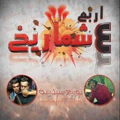 مهرجان   اربع شماريخ  غناء - زيزو الجنتل  وحسين غندي الحان وتوزيع حسين غندي