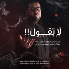 لاتقول الزهرا عصروها | علي حمادة