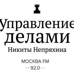 №41. Влад Лисовец - Управление делами Никиты Непряхина