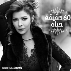 Album Assala Nasri - 60 De2e2a Hayah - 2015 _ البوم اصالة نصرى - 60 دقيقة حياة - نسخة اصلية