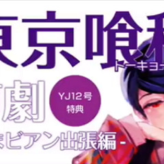 Tokyo Ghoul - Omake Voice Drama CD