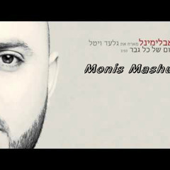סאבלימינל וגלעד ויטל חלום - של כל גבר - Monis Mashup