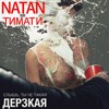 Natan ft. Timati - Derzkaya / Натан ft. Тимати - Дерзкая Natan ft. Timati - Derzkaya / Натан ft. Тимати - Дерзкая