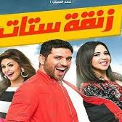 اغنية ابعد عني فيلم زنقة الستات  حسن الرداد - محمود الليثي - ايمي سمير - ايتن عامر - مي سليم