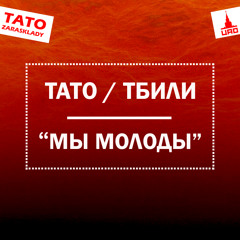 Тато, Тбили Тёплый - Мы молоды