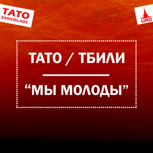 Тато, Тбили Тёплый - Мы молоды