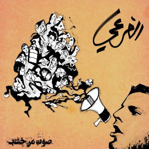 El Far3i - الفرعي - Soat Min Khashab - صوت من خشب - 06 Tab - تاب