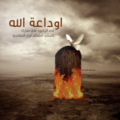 اوداعة الله | علي مبارك