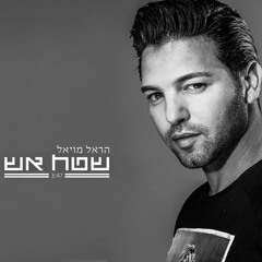 הראל מויאל - שטח אש