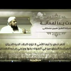 مــدت يـدًا لـهـفـانـةً - للشيخ سمير مصطفى