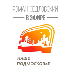 Роман Седловский в эфире радио "Наше Подмосковье"