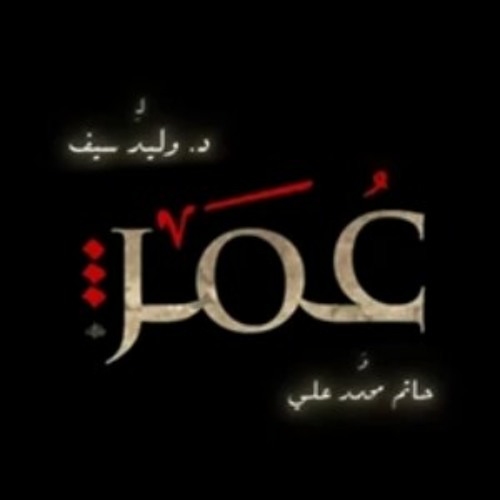 تتر نهاية مسلسل "عُمَر"