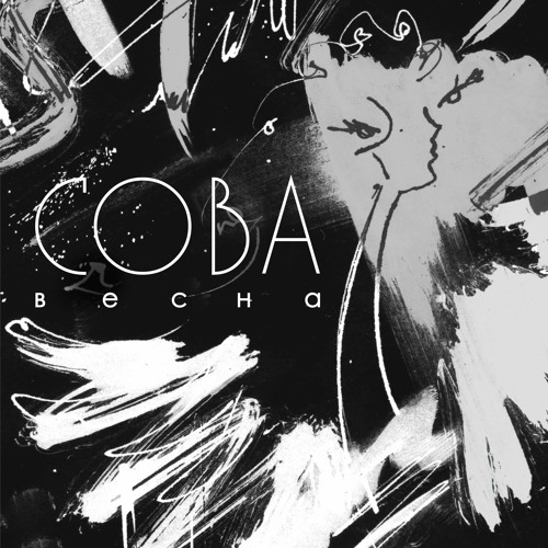 Сова — Весна