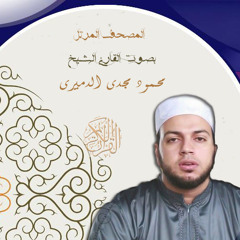 سورة الحاقه للقارئ "محمود الدميرى "