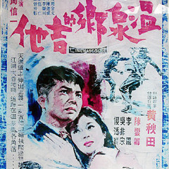 溫泉鄉的吉他 Guitar Of Hot Spring 1966