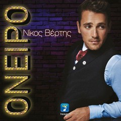 Nikos Vertis - Oneiro (New Single 2015 HQ)